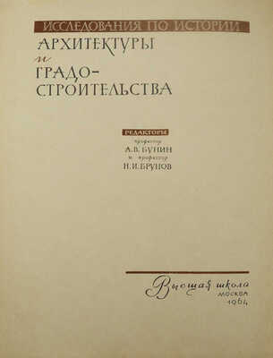 Исследования по истории архитектуры и градостроительства. Вып. 1. М.: Высшая школа, 1964.